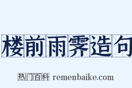 楼前雨霁造句是什么意思的图片